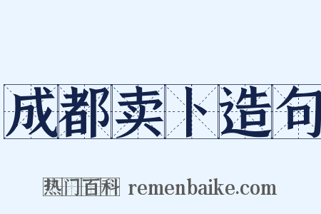 成都卖卜造句是什么意思的图片